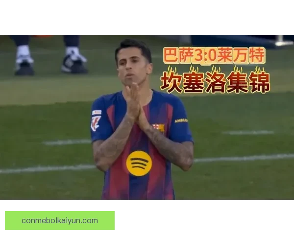 坎塞洛多俱乐部生涯表现稳健，辗转多家豪门持续提升状态